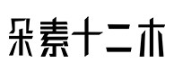 饶河30